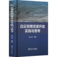 音像白云鄂博资源开发实践与思考杨占峰编著