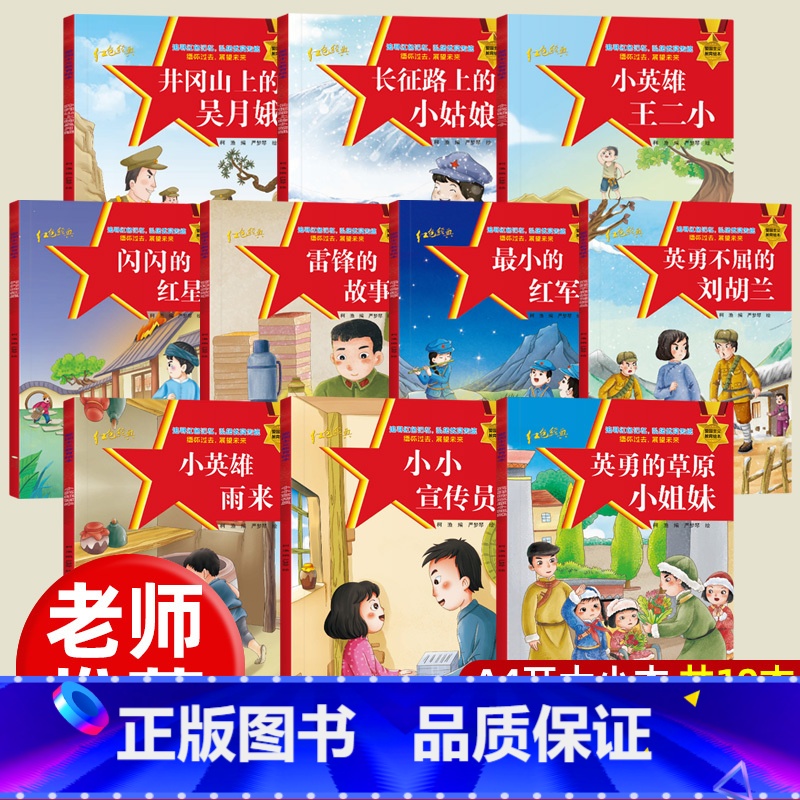 爱国主义教育绘本 全套10册 [正版]10册中国红色经典爱国主义教育绘本故事书3-4-5-6岁以上小英雄王二小雨来闪闪的