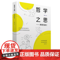 哲学之思——真理的豪饮 9787511746276 中央编译出版社 严春友 著 2024-10