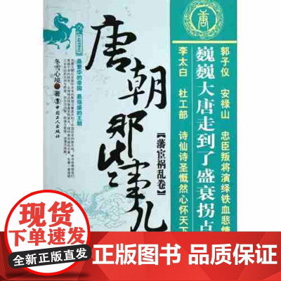 正版 唐朝那些事儿 (5藩宦祸乱卷)/历史新阅读丛书 正版书籍 冬雪心境 书籍