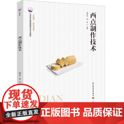 教材.西点制作技术中等职业学校西餐烹饪专业教材邵泽东韩伟主编出版年份2023年最新印刷2023年9月版次1最高印次1教材