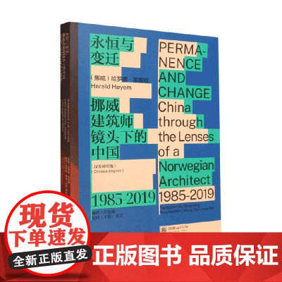 永恒与变迁 挪威建筑师镜头下的中国 1985-2019 汉英对照版 哈罗德·赫耶姆 著 建筑