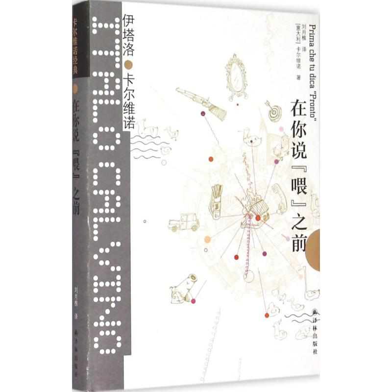 醉染图书在你说"喂"之前9787544754361