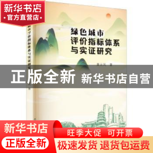 正版 绿色城市评价指标体系与实证研究 黄云凤著 厦门大学出版社