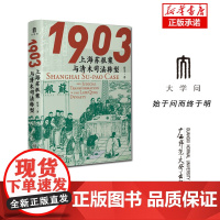 1903:上海苏报案与清末司法转型