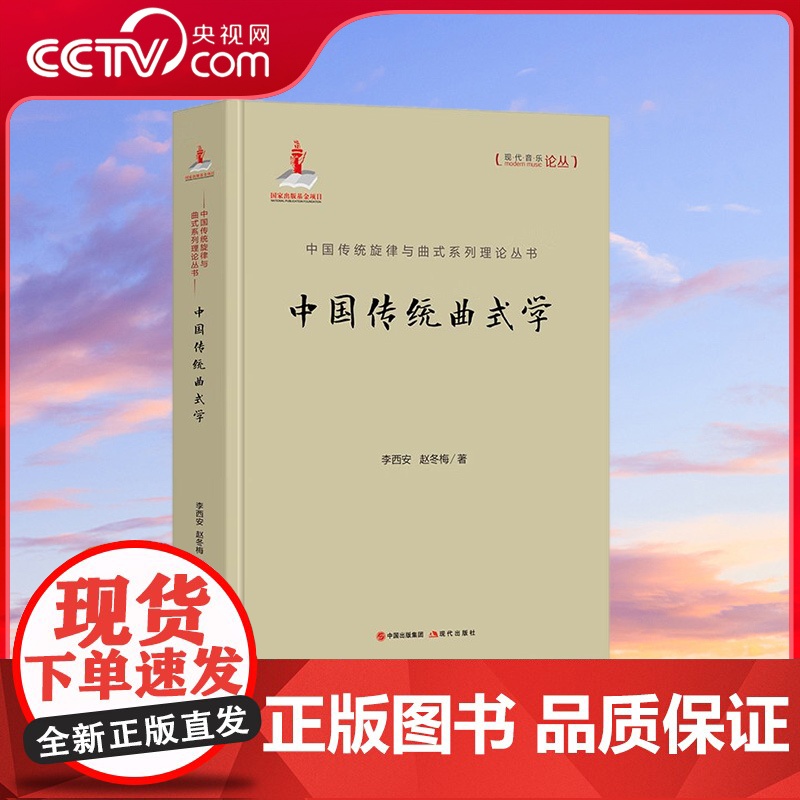 [央视网]中国传统曲式学 中国传统旋律与曲式系列理论丛书 9787514386141 XD
