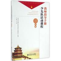 正版新书]少先队活动课程教师指导手册:三年级中国少年先锋队北
