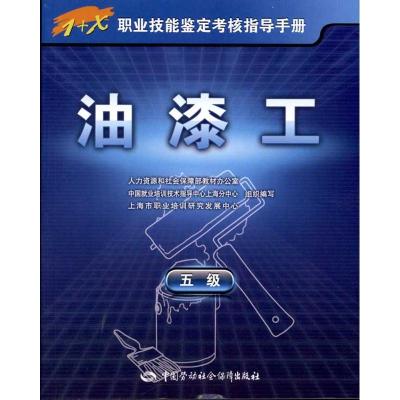 [M]油漆工(5级)-9787504589415