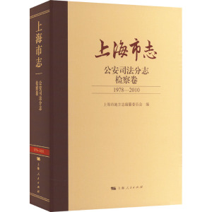 上海市志 公安司法分志 检察卷 1978-2010