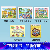 [全5册]可爱小分队+美味食物+温馨角落+可爱小分队2+可爱小分队3 [正版]lovely squad 可爱小分队涂色书