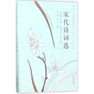 [M]宋代诗词选-9787560867236