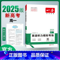 高二听力 全国通用 [正版]2025高中英语听力专项训练高考英语必刷题高一二三英语模拟考场听力突破
