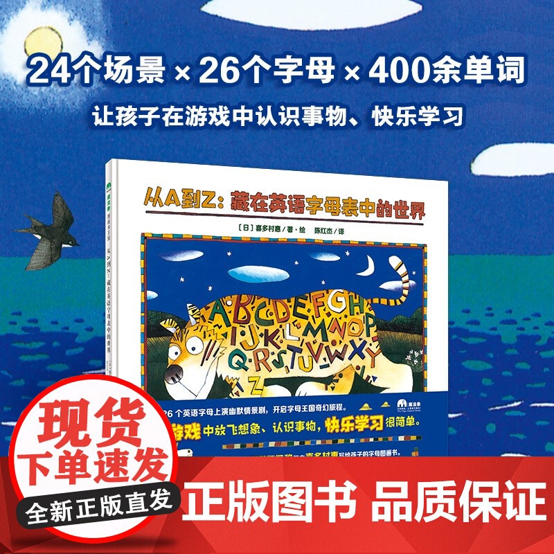 从A到Z:藏在英语字母表中的世界(魔法象·图画书王国) [3~8岁] ﹝日﹞喜多村惠 著,陈红杰 译 广西师范大学出版社