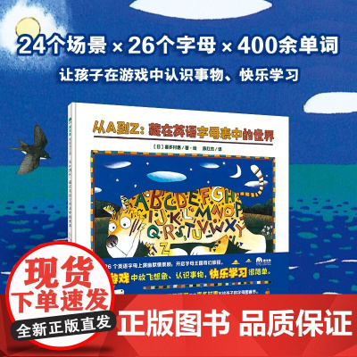 从A到Z:藏在英语字母表中的世界(魔法象·图画书王国) [3~8岁] ﹝日﹞喜多村惠 著,陈红杰 译 广西师范大学出版社