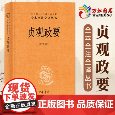 贞观政要(中华经典名著全本全注全译丛书-三全本) 正版书籍