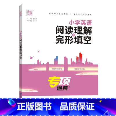 小学英语阅读与完形 小学通用 [正版]小学语数英知识通典专项通典小学生复习阅读练习资料