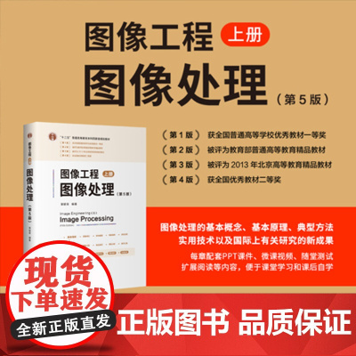 正版新书 图像工程 上册 图像处理(第5版) 章毓晋 清华大学出版社 计算机应用 图像处理
