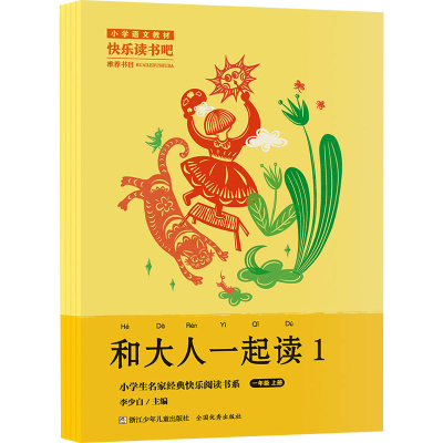 正版新书]和大人一起读(1-4)李少白9787559728982