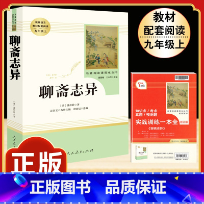 [人教版]聊斋志异 [正版]「九年级上册」聊斋志异 原着文言文人民教育出版社 初三初中生必读课外阅读书籍 语文 配套阅读