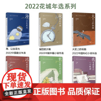 2022花城年选散文中篇短篇微型科幻小说儿童文学比时间更久海,以及星光火星上的祝融凝固的沙滩我曾截留过一个眼神世上最大的