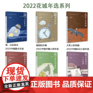 2022花城年选散文中篇短篇微型科幻小说儿童文学比时间更久海,以及星光火星上的祝融凝固的沙滩我曾截留过一个眼神世上最大的