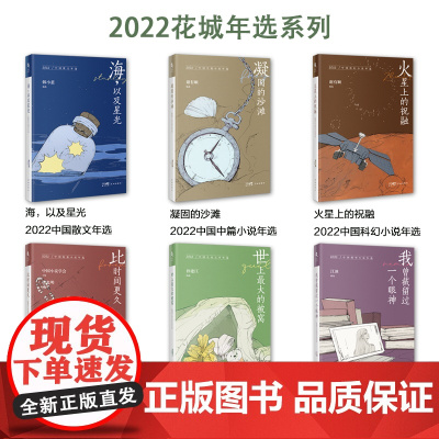 2022花城年选散文中篇短篇微型科幻小说儿童文学比时间更久海,以及星光火星上的祝融凝固的沙滩我曾截留过一个眼神世上最大的