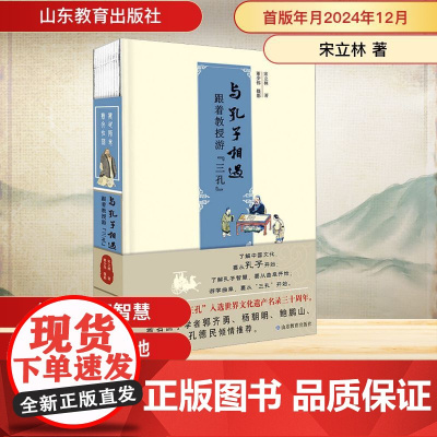 与孔子相遇 跟着教授游 三孔 宋立林 著 中国哲学社科 正版图书籍 山东教育出版社