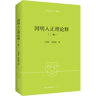 [M]因明入正理论释(二种)-9787540378202