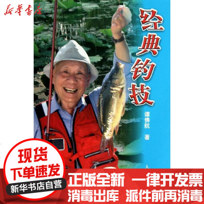 正版经典钓技谭佛航9787500944447人民体育出版社书籍