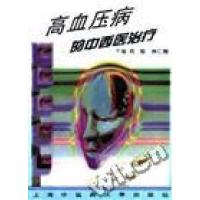 正版新书]高血压病的中西医治疗-A9周端9787810103589