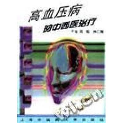 正版新书]高血压病的中西医治疗-A9周端9787810103589