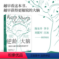 [正版] 逆龄大脑 尹烨 保持大脑年轻敏锐的新科学 桑贾伊古普塔著 陈东升做序 比尔盖茨 李丰 汪冰阅读 出版社