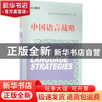 正版 中国语言战略 陈新仁,徐大明 南京大学出版社 9787305258169