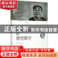 正版 从数学教育到教育数学 张景中,曹培生著 湖北科学技术出版