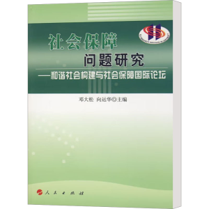 [M]社会保障问题研究-9787010077017