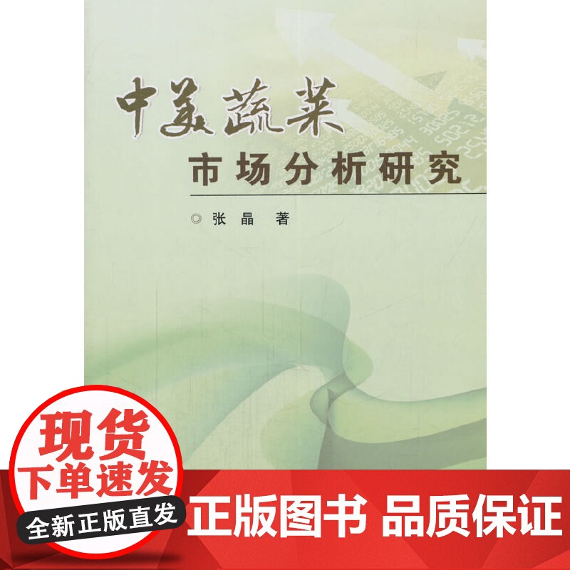 中美蔬菜市场分析研究