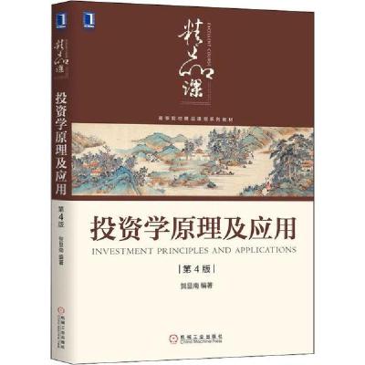 正版新书]投资学原理及应用(第4版)贺显南9787111645276