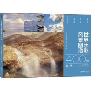 [M]世界水彩风景图谱400例 云水 《世界水彩风景图谱400例》编委会 编 -9787548080961