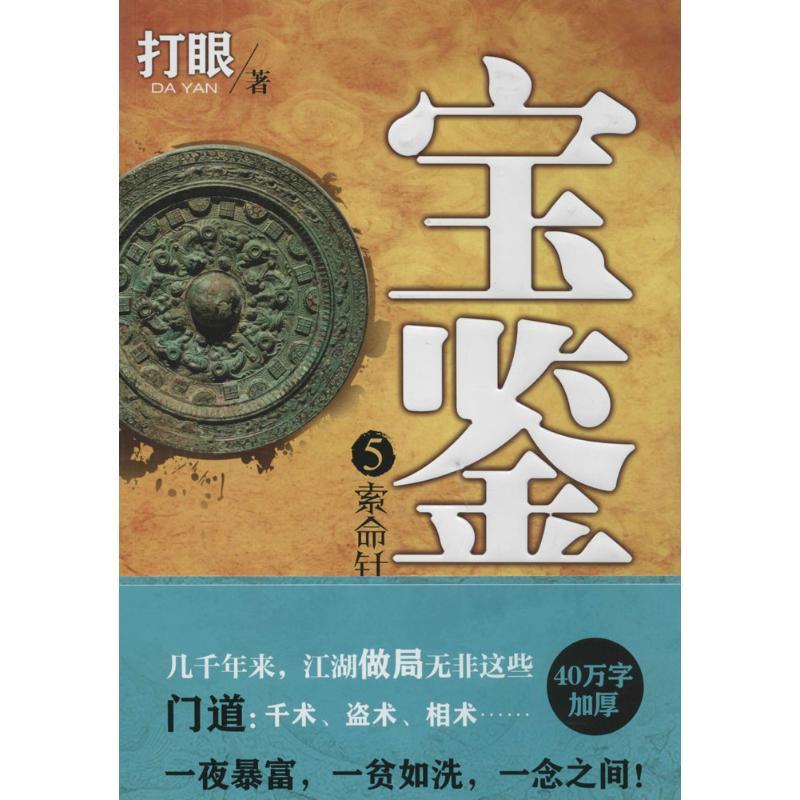 正版新书]宝鉴(5)(索命针)打眼9787551007467