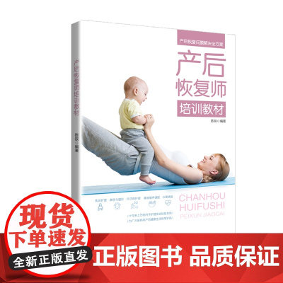 正版 产后恢复师培训教材 十年来上万例月子护理实战经验总结