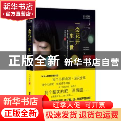 正版 一念花开,一生一世 八月遥思著 台海出版社 9787516814130