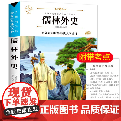 儒林外史 原著正版语文教材同步扫码听音频无障碍阅读儿童文学名家名著必三四五六年级中小学生课外书寒暑假书目