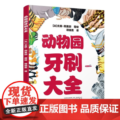 动物园牙刷大全精装硬壳适合0-6岁幼儿启蒙动物园的动物们系列儿童早教认知图画书辽宁少儿出版社正版