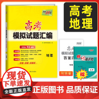 [河北专用]天利38套2026河北高考模拟试题汇编 地理 高中高三总复习模拟测试试卷基础提升训练教辅复习题库答案详