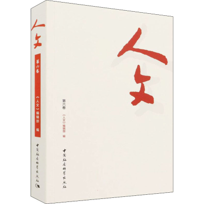 正版新书]人文 第6卷本书编写组9787520394376