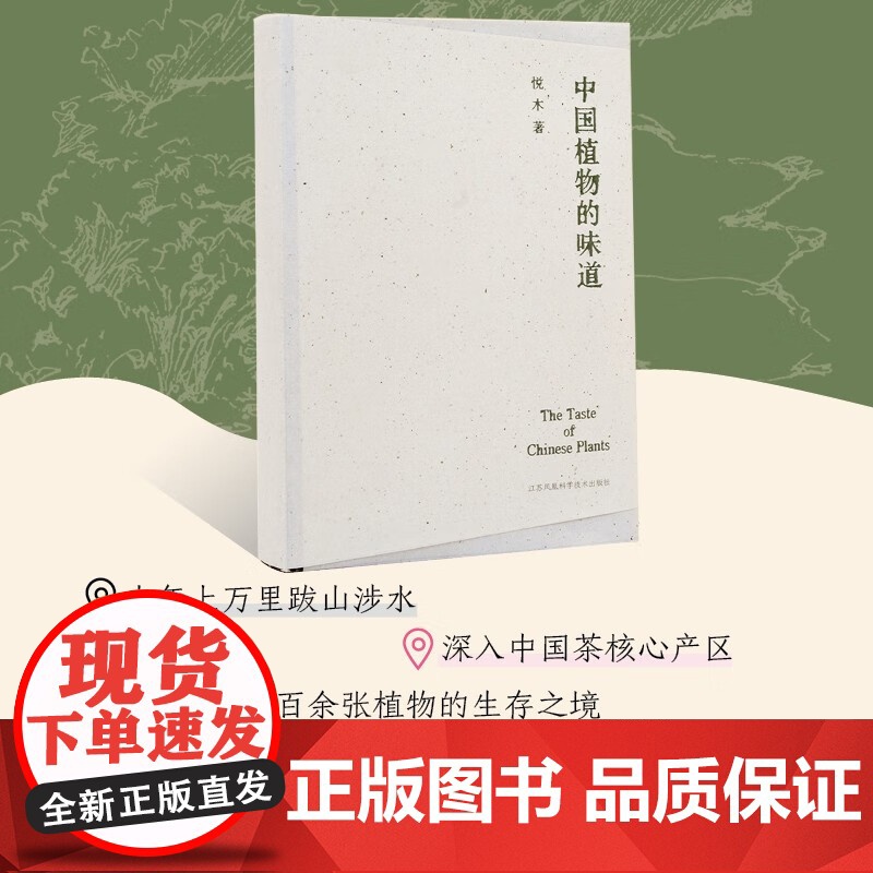 中国植物的味道 悦木 著 26个真实寻茶故事 50种中国原生植物 26 场新奇的味觉探索 家居