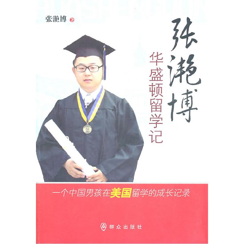 正版新书]张滟博华盛顿留学记张滟博9787501448357