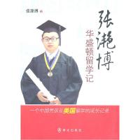 正版新书]张滟博华盛顿留学记张滟博9787501448357