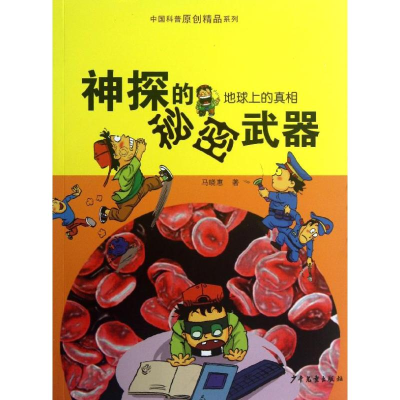 正版新书]神探的秘密武器-地球上的真相马晓惠9787532493739