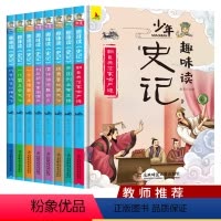 [正版]少年趣味读史记全套8册青少年版 三四五六年级文学读物6-12岁小学生课外阅读书籍写给儿童的中国历史故事书漫画中